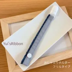 おしゃぶりホルダー　フリルタイプツートン　ライトグレー