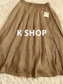 未使用タグ付きK SHOP ベージュ ニット エレガントなフレアスカート　春、秋