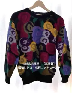 ☆新品未使用【高品質】ヴィンテージ 【レトロ 】マルチカラー花柄ニット☆セーター