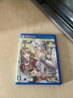 猛獣たちとお姫様　PS vita