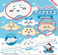 ちいかわ　アイマスク　古本屋
