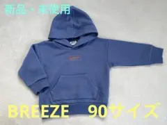 新品・未使用　BREEZE ブルー トレーナー 90サイズ