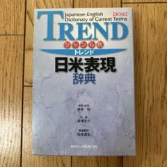 トレンド日米表現辞典 ジャンル別