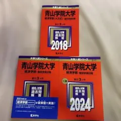 赤本 青山学院大学 経済学部－個別学部日程2018・2021・2024年版セットのサムネイル