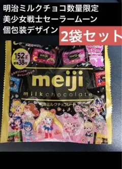 明治ミルクチョコレート大袋×2セット数量限定 美少女戦士 セーラームーン 送料込