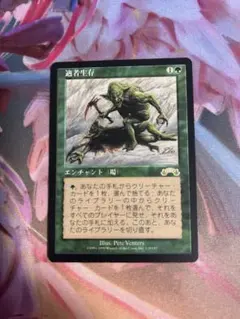 2026年最新】mtg 適者生存の人気アイテム - メルカリ