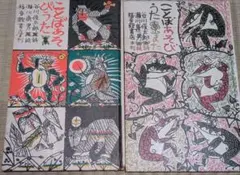 希少/２冊セットことばあそび うた/ことばあそびうた また 谷川俊太郎 瀬川康男
