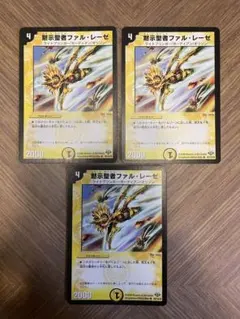 デュエルマスターズ　黙示聖者ファルレーゼ3枚