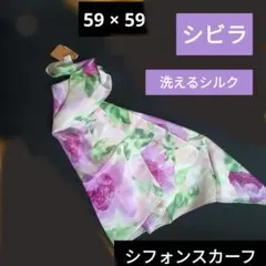 シビラ◆イタリアンエレガンス◆プリンセッサ柄シルクシフォンスカーフ 手洗い可能