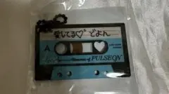 TREASURE カプセルトイ ドヨン カセットキーホルダー