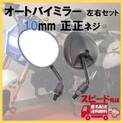 オートバイミラー 正正ネジ 10mm M10 ショート 原付 バイク 0636のサムネイル