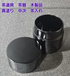口切り用 詰茶入 茶事 柿合わせ 挽家 口切り用 詰茶入 茶事 柿合わせ 挽家 - メルカリ