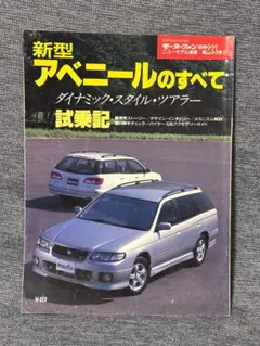 モーターファン別冊 ニューモデル速報 第233弾 新型アベニールのすべて