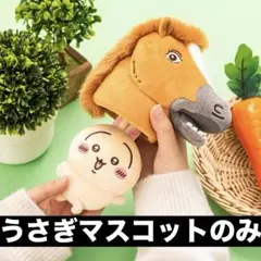 【うさぎのみ】ちいかわ 馬を被ったうさぎマスコット　ぬいぐるみ