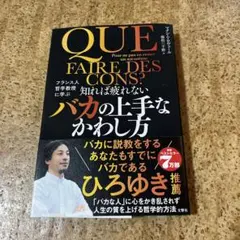 知れば疲れないバカの上手なかわし方