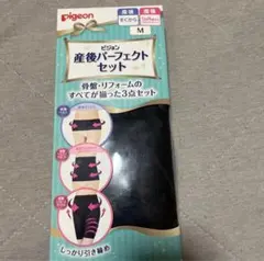 産後パーフェクトセット　ピジョン　３点セット　出産準備