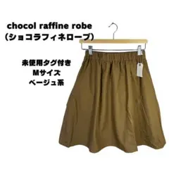 chocol raffine robe未使用タグ付き ベージュスカート Mサイズ