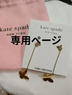 kate spade バタフライロング ピアス ゴールド