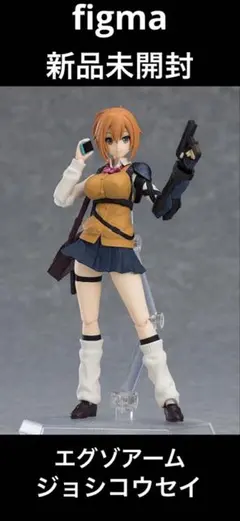 figma、エグゾアーム・ジョシコウセイ、新品未開封