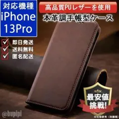 在庫限り 手帳 スマホケース 本革調 iPhone 13pro ブラウン カバー