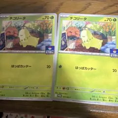チコリータ 2枚セット プロモ