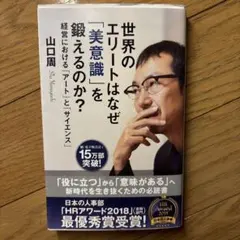 世界のエリートはなぜ「美意識」を鍛えるのか? : 経営における「アート」と「サ…