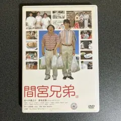間宮兄弟 DVD