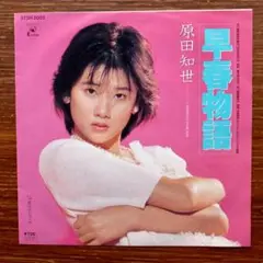 早春物語 / 原田知世　　EPレコード　　大村雅朗