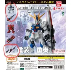ガンダムモビルスーツアンサンブルver.FUKUOKA 3点セット