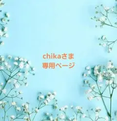 chikaさま専用ページ　ラボ服　らぼ服　ハンドメイド　服