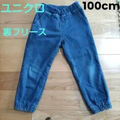ユニクロ裏フリース付きデニムパンツ100cm