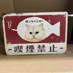 レトロブリキ看板　猫の顔 禁煙サイン レトロデザイン　A132