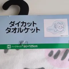 ちいかわ ダイカットタオルケット【ハチワレ】 ハーフサイズ　しまむら