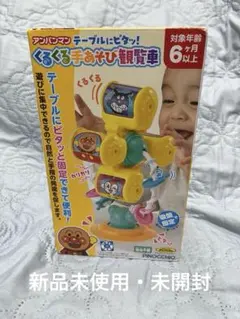 アンパンマンテーブルにピタッ！　くるくる手あそび観覧車のサムネイル