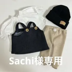 Sachi様専用