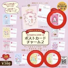 サンリオポストカードチャーム ポムポムプリン コロコロクリリン チャーミーキティ