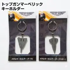 トップガン キーホルダー3点セット - メルカリ