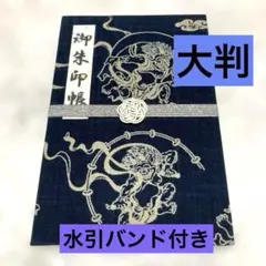 ★御朱印帳★ハンドメイド★大判★水引バンド付き★風神雷神太鼓刺子藍染★手作り和柄