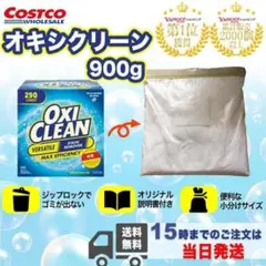 ｔ*ｏ様 オキシクリーン コストコ 酸素系漂白剤 詰め替え 900g 洗濯用漂白のサムネイル