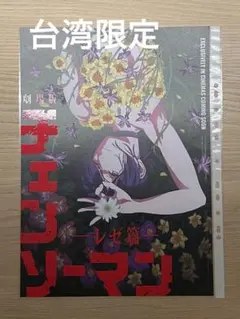 チェンソーマン レゼ編 香り付き 台湾 限定 特典 A3 ポスター