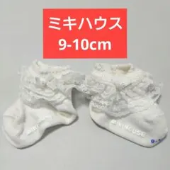 ミキハウス ベビー靴下 9-10cm