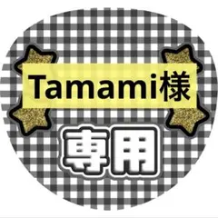 Tamami様専用ページ
