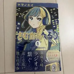 さむわんへるつ 1巻 初版 帯付き シュリンク未開封 チラシ付き 新品