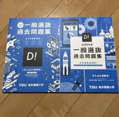 東京電機大学　 2024 2025年度　一般選抜　過去問題集　入学試験問題集