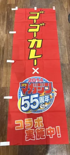ゴーゴーカレー×2014年マガジン55周年のぼり