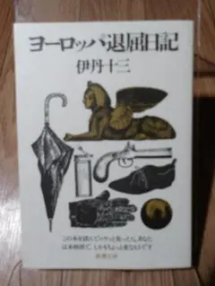 2026年最新】ヨーロッパ退屈日記の人気アイテム - メルカリ