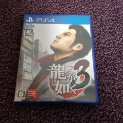 龍が如く3 PS4