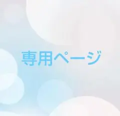 まる◎様専用ページ