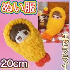 ぬい服　10㎝　エビフライ　着せ替え　推し活　ぬいぐるみ用　着ぐるみ　57