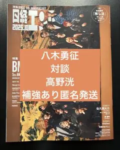 日経エンタテインメント　10月号　八木勇征　高野洸